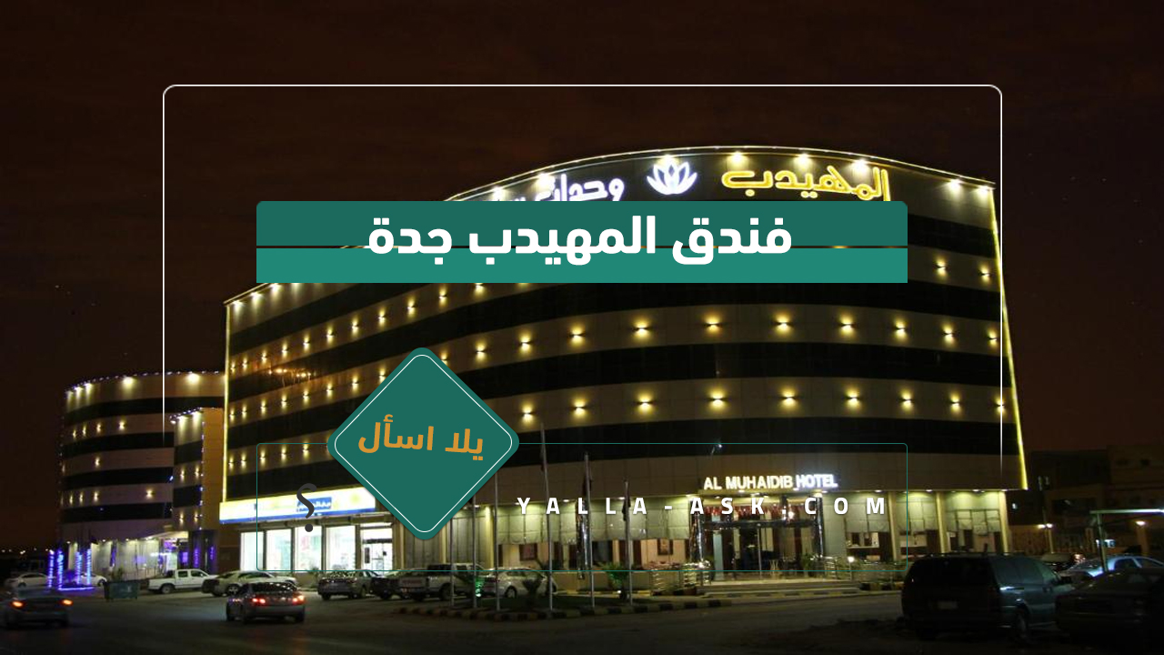 فندق المهيدب حفر الباطن