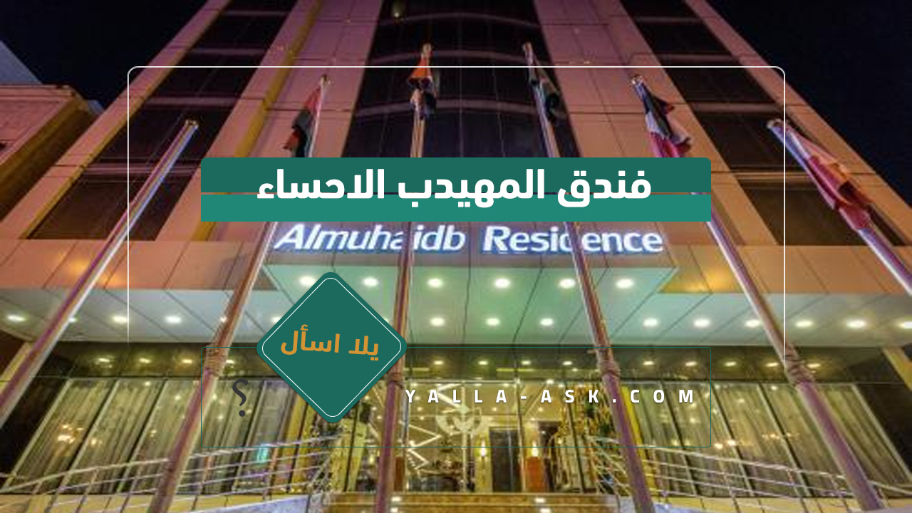فندق المهيدب ريزيدنس الجبيل