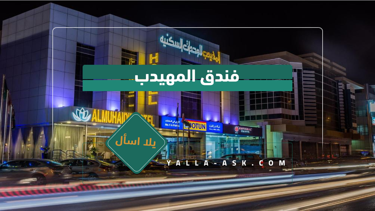 فندق المهيدب