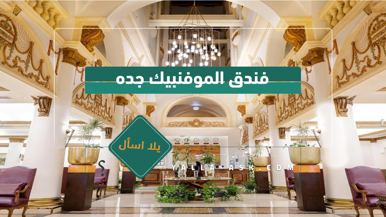 فندق الموفنبيك جده