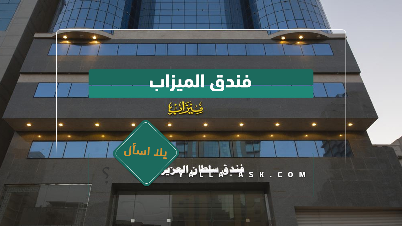 فندق الميزاب