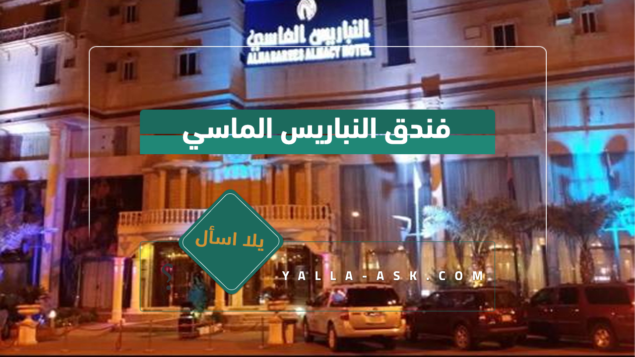 فندق النباريس الماسي