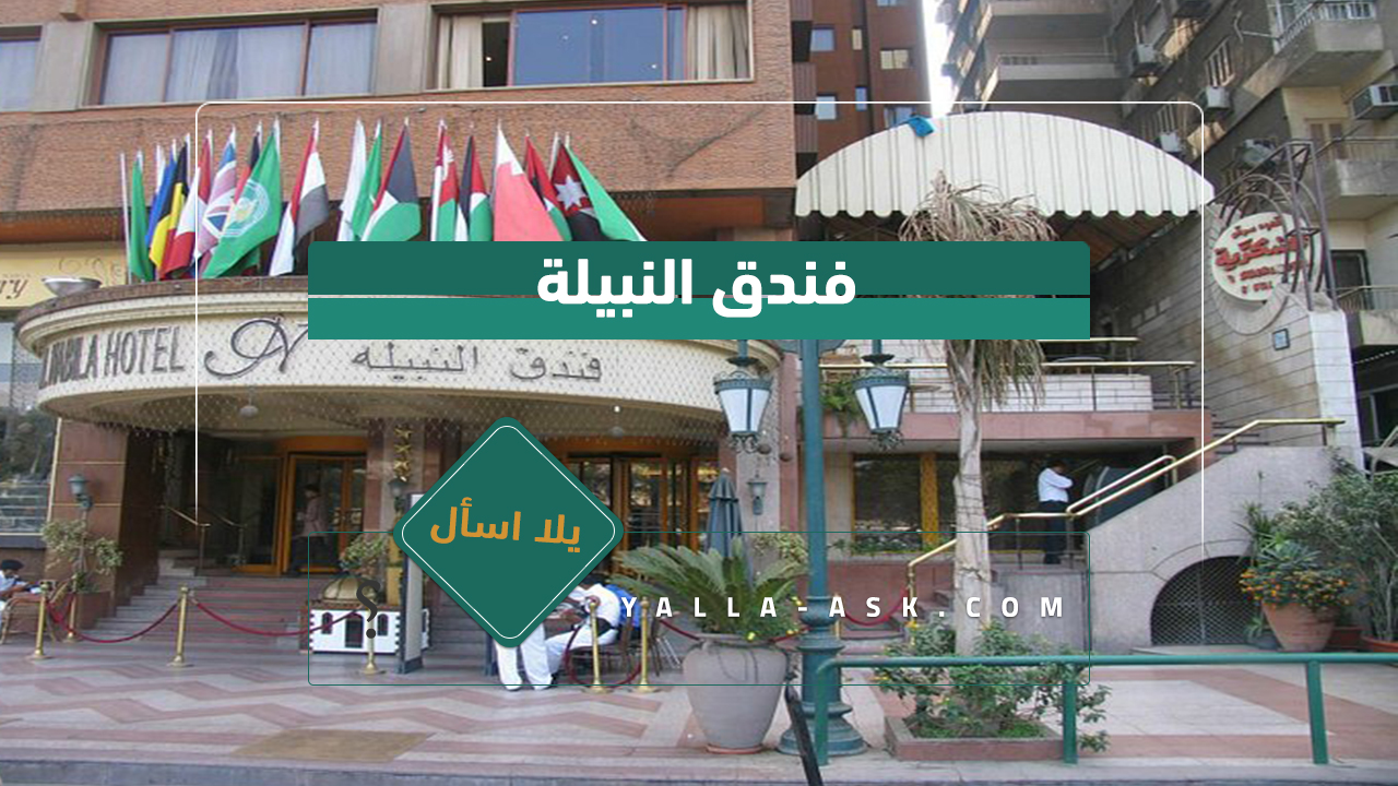 فندق النبيلة