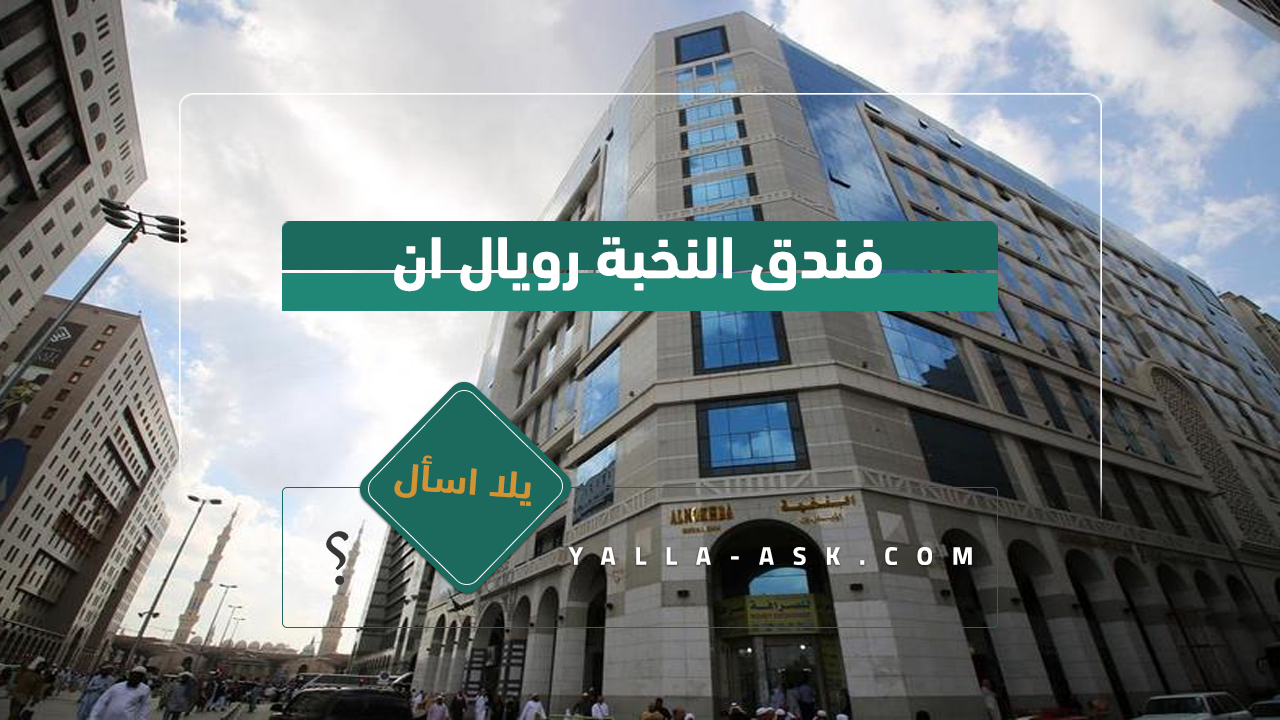 فندق النخبة رويال ان