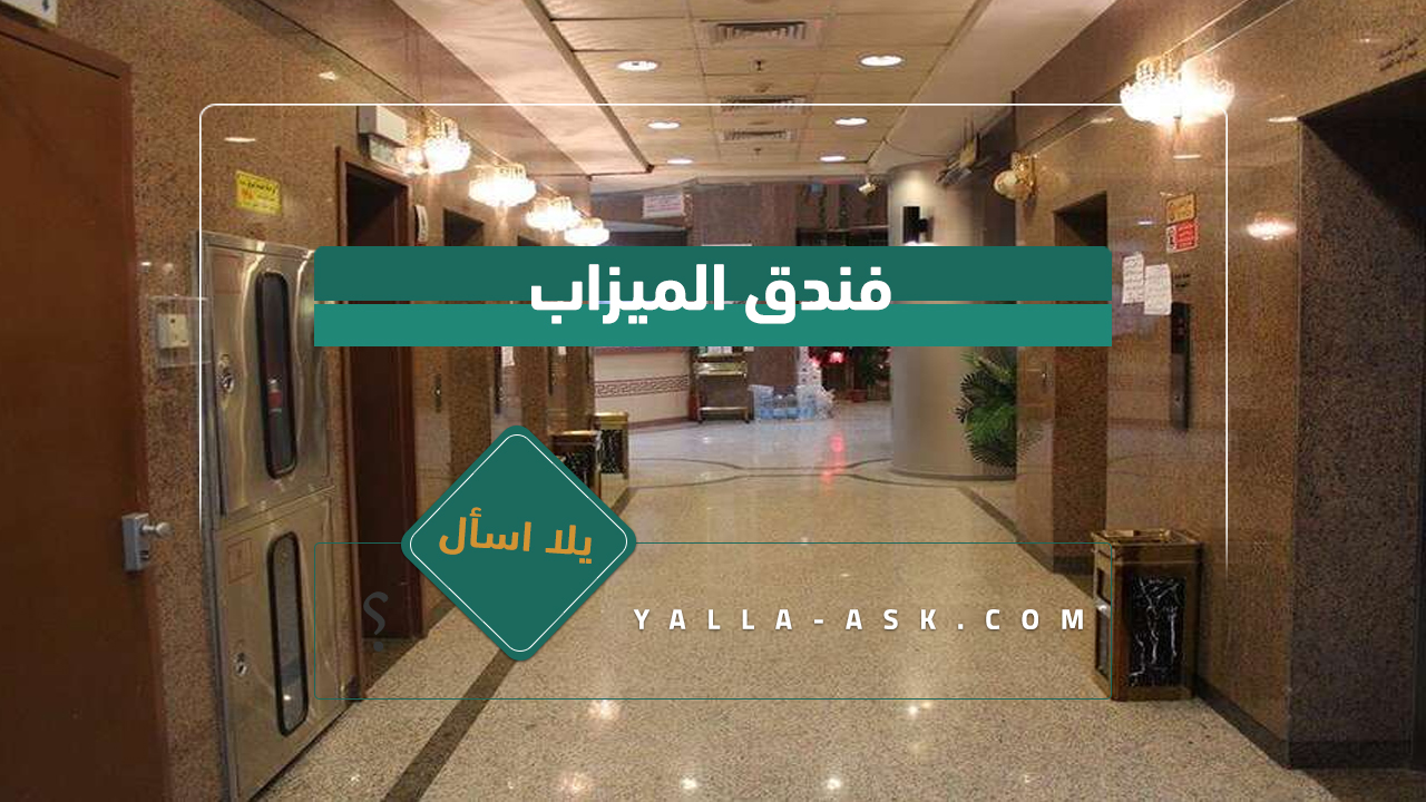 فندق النخبة مكة