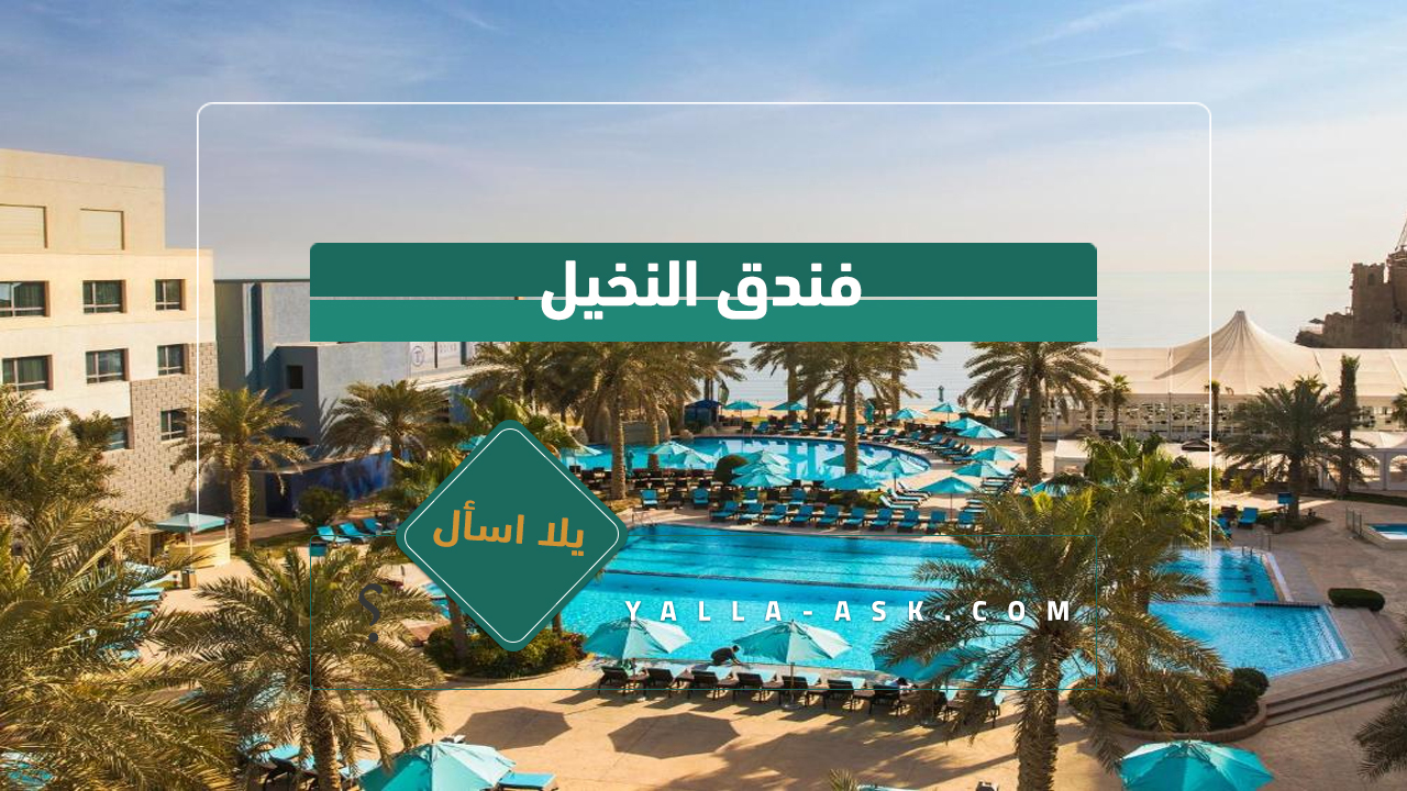 فندق النخيل