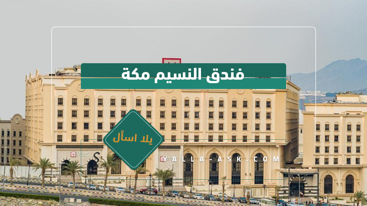 فندق النسيم مكة