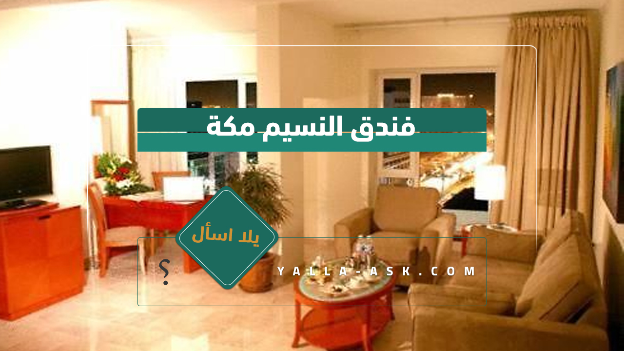 فندق النمران الخبر