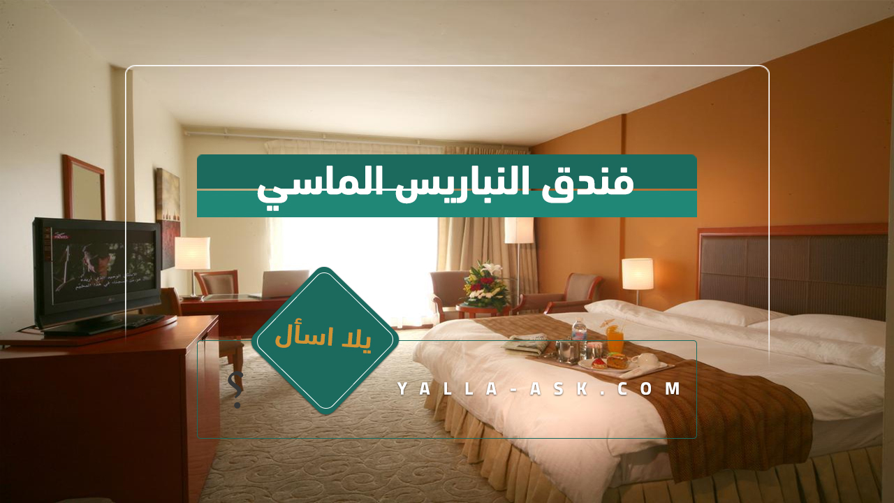 فندق النمران