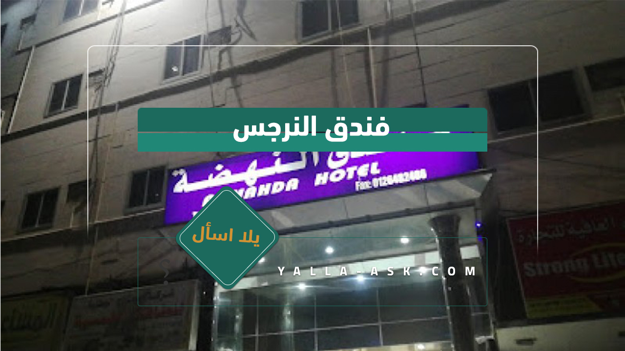 فندق النهضة