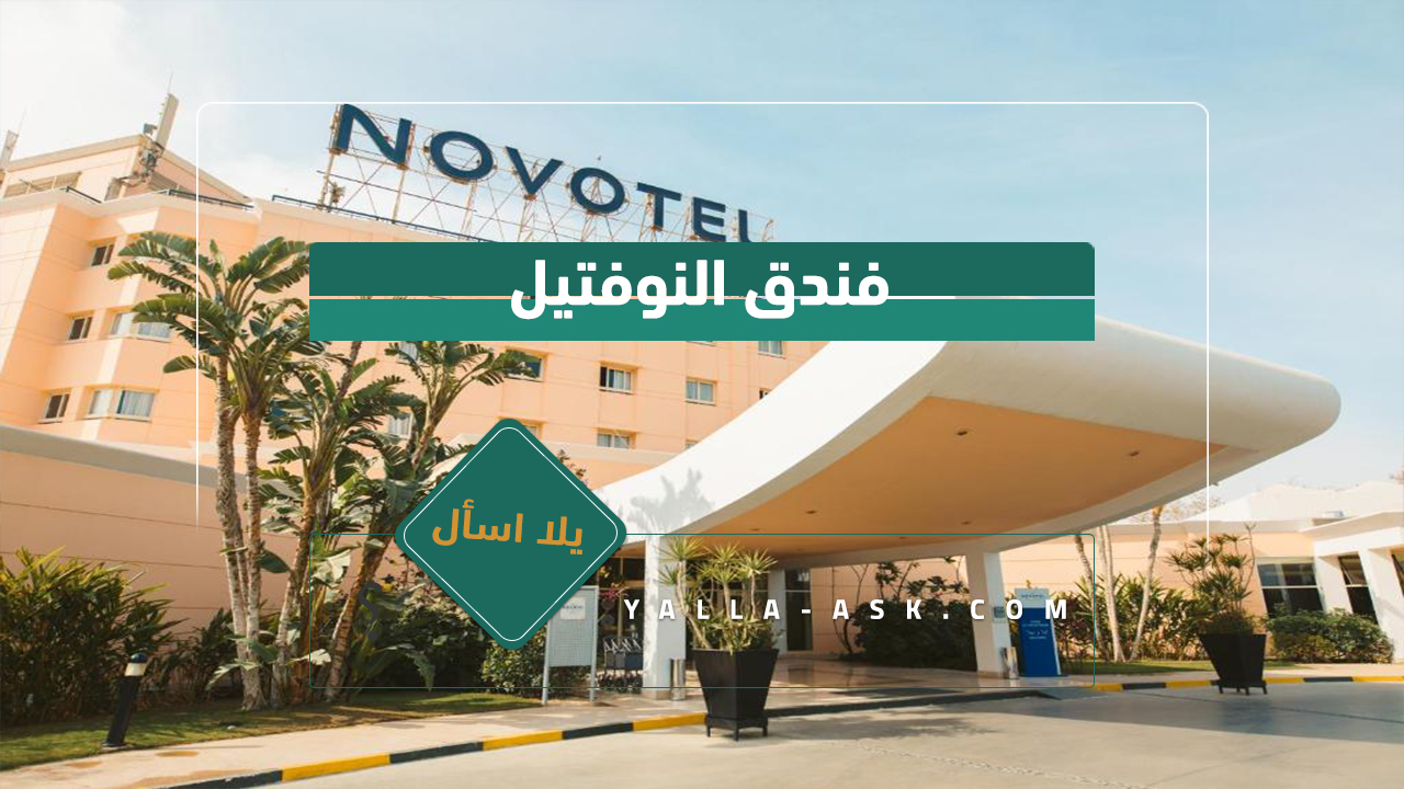 فندق النوفتيل