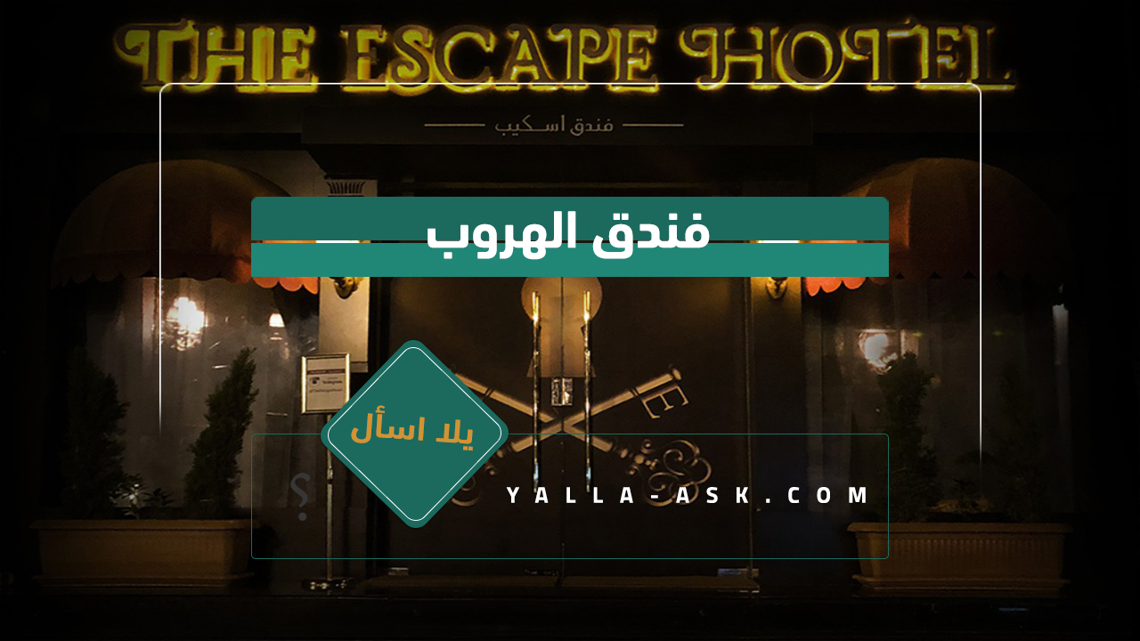 فندق الهروب