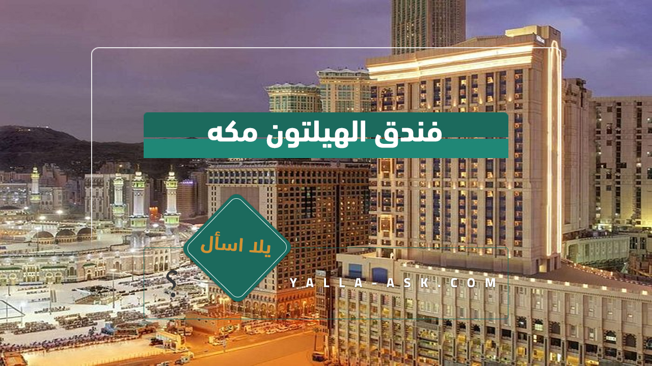 فندق الهيلتون مكه