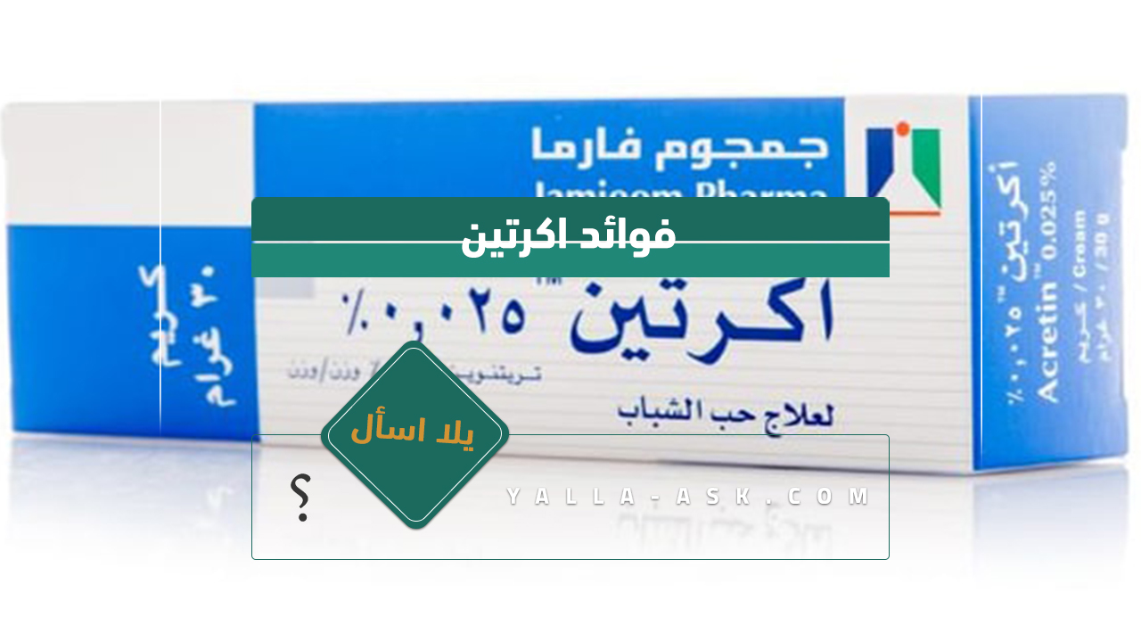 فوائد اكرتين
