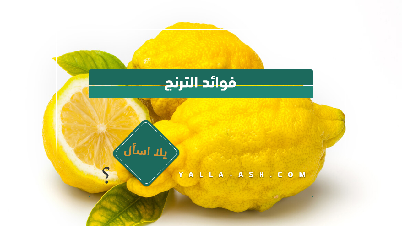 فوائد الترنج