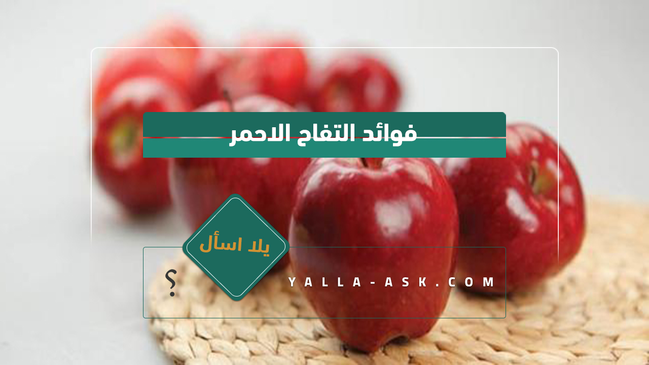 فوائد التفاح الاحمر