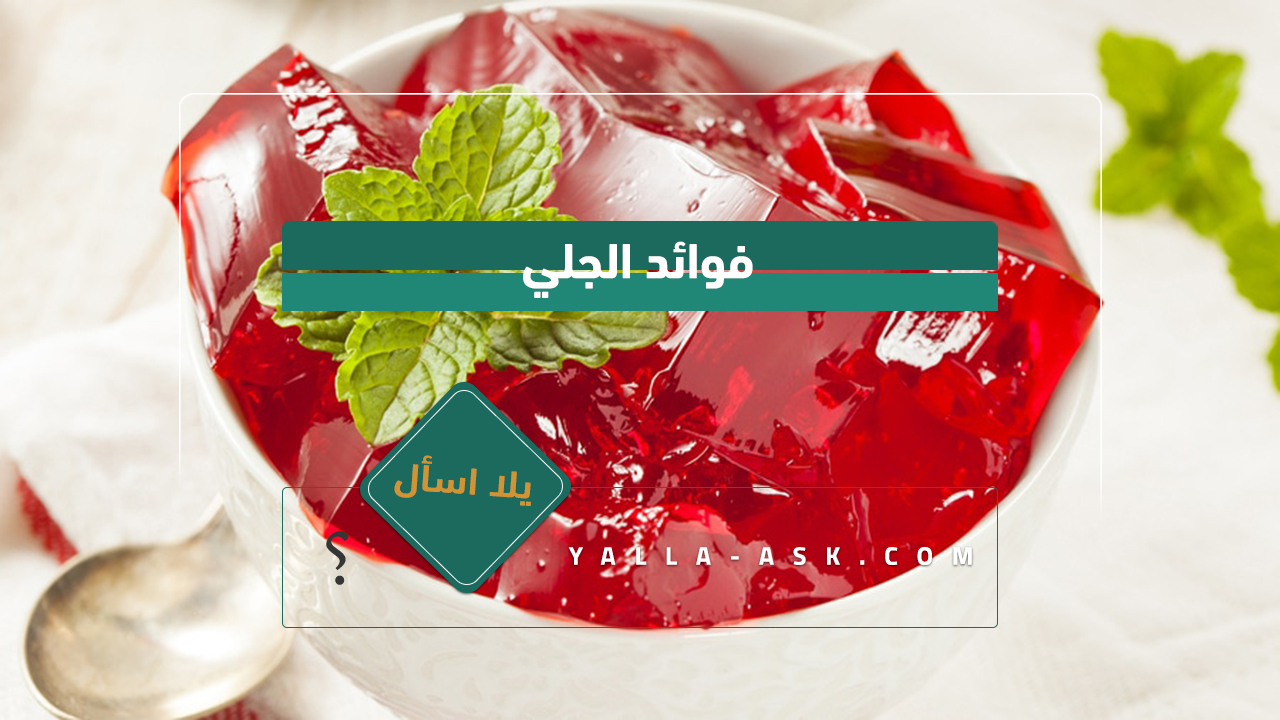 فوائد الجلي