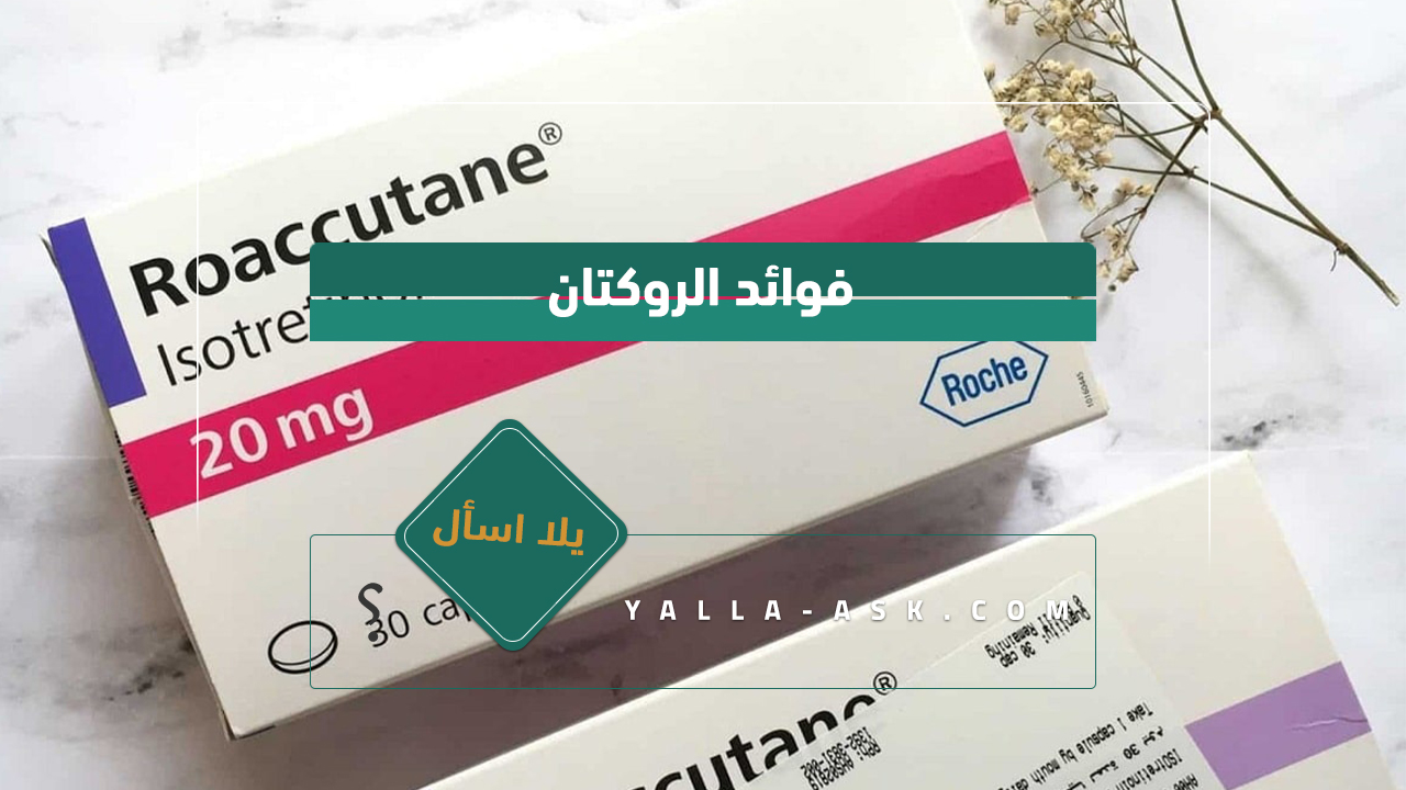 فوائد الروكتان