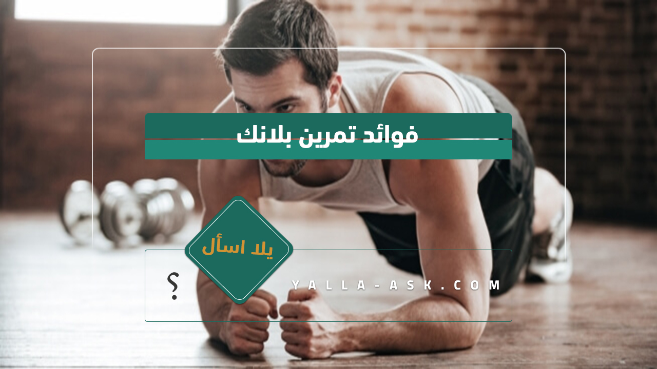 فوائد تمرين بلانك