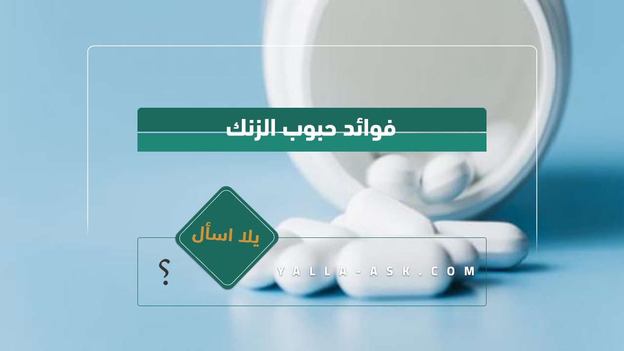 فوائد حبوب الزنك