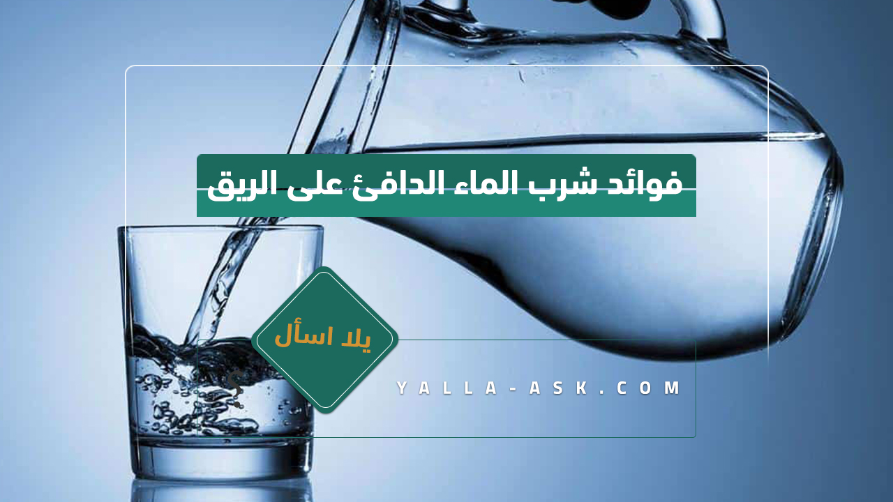 فوائد شرب الماء الدافئ على الريق