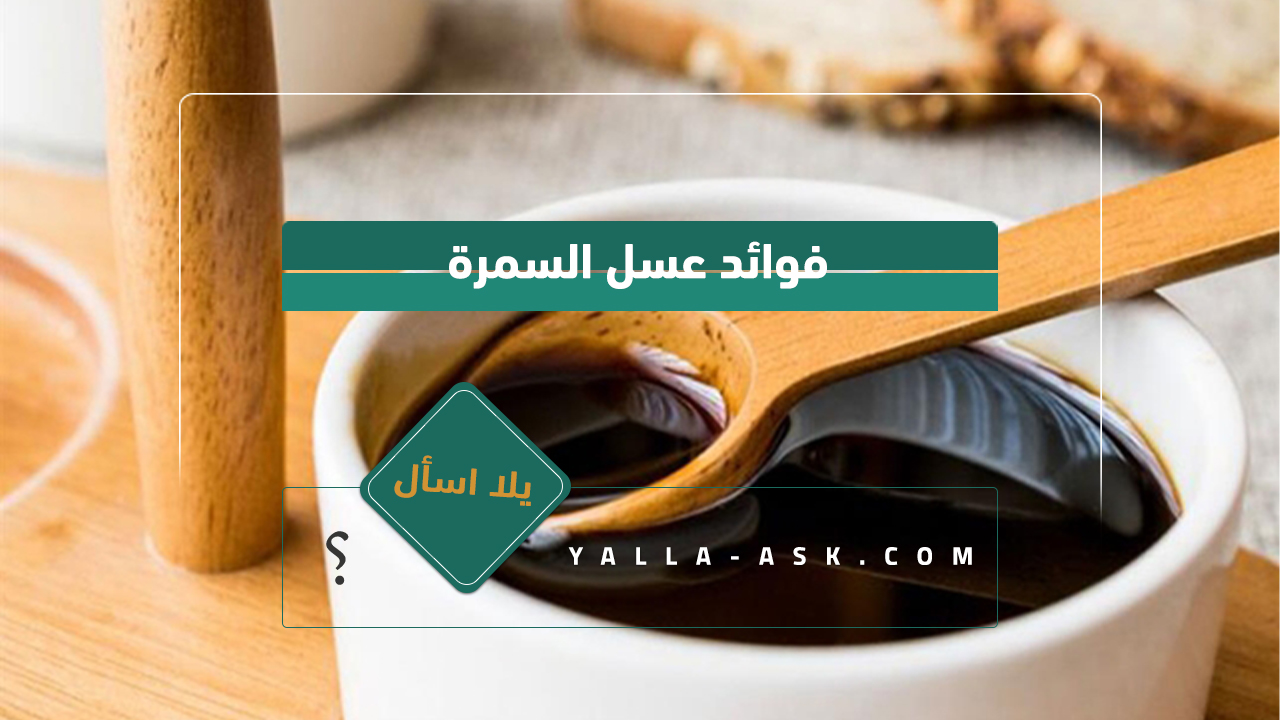 فوائد عسل السمرة