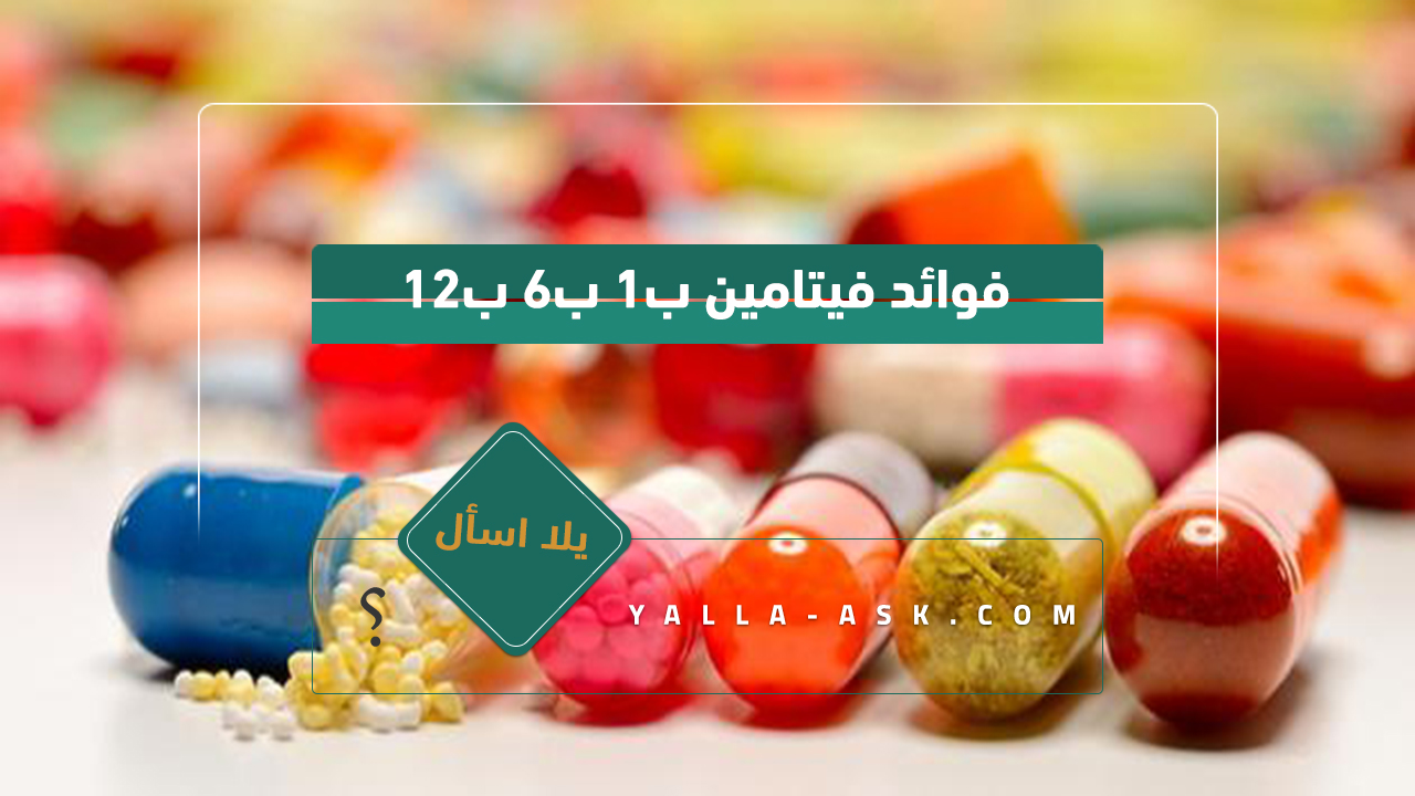 فوائد فيتامين ب1 ب6 ب12