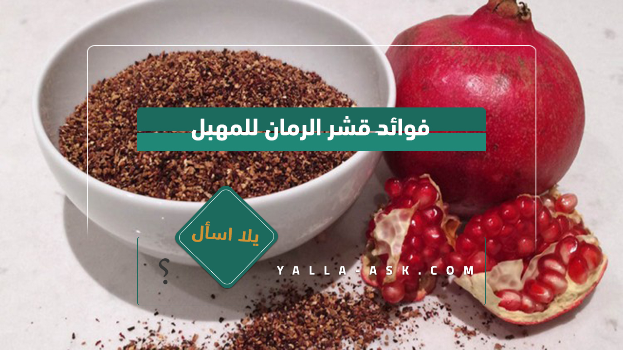 فوائد قشر الرمان للمهبل