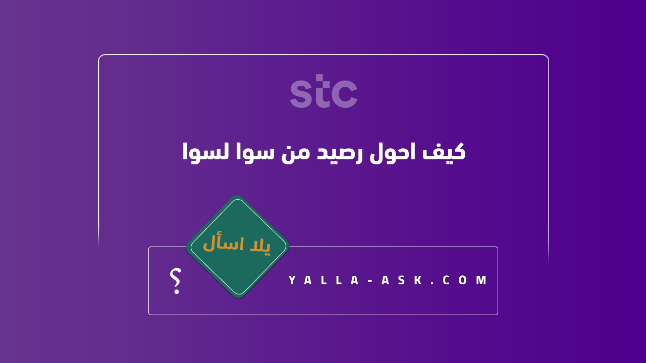 كيف احول رصيد من سوا لسوا