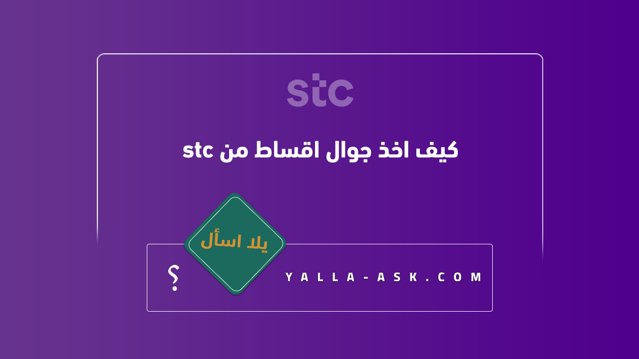 كيف اخذ جوال اقساط من stc