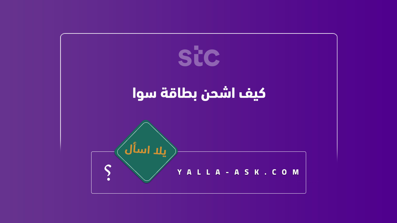 كيف اشحن بطاقة سوا