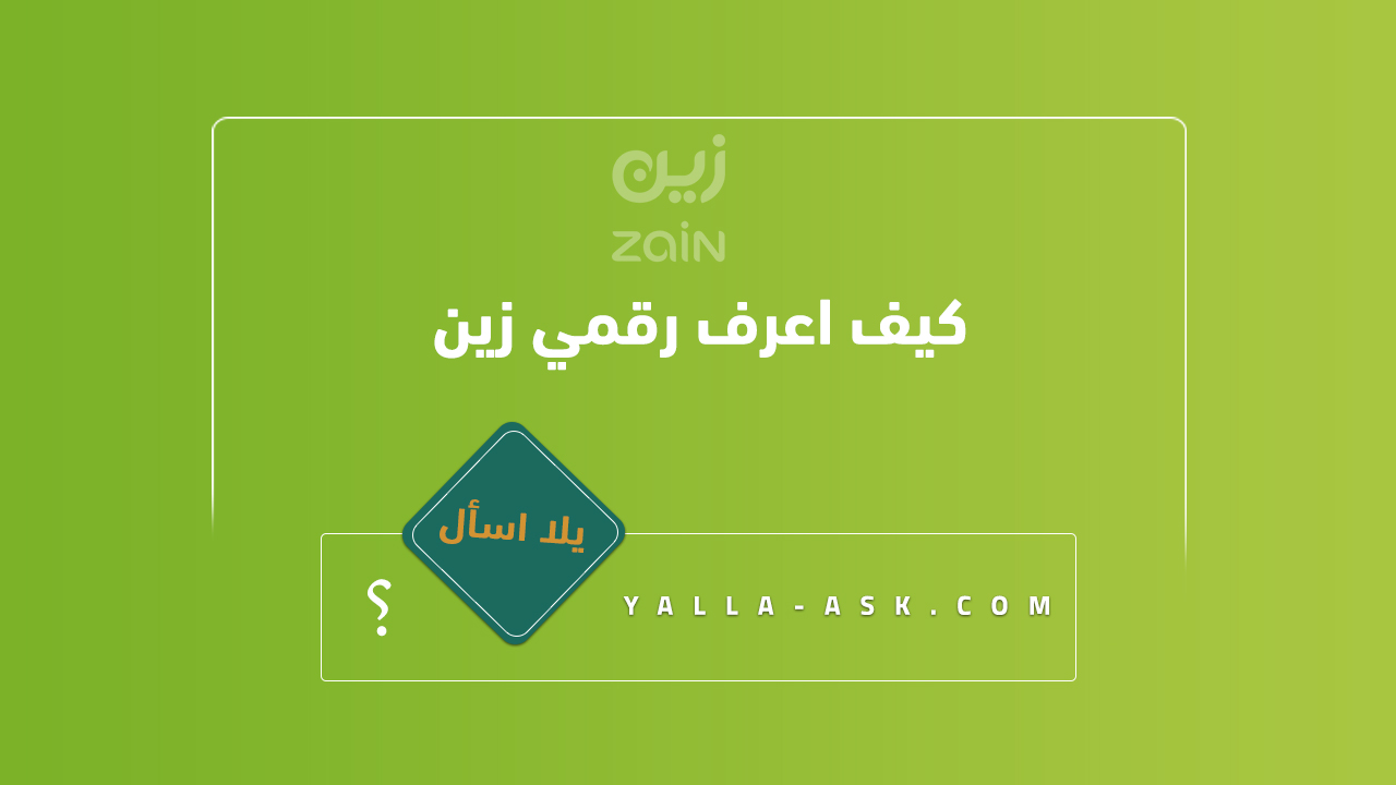 كيف اعرف رقمي زين