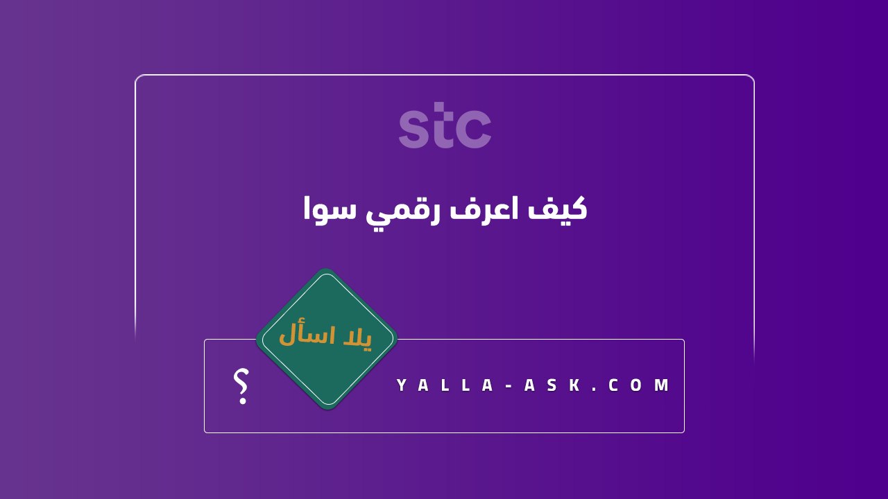 كيف اعرف رقمي سوا