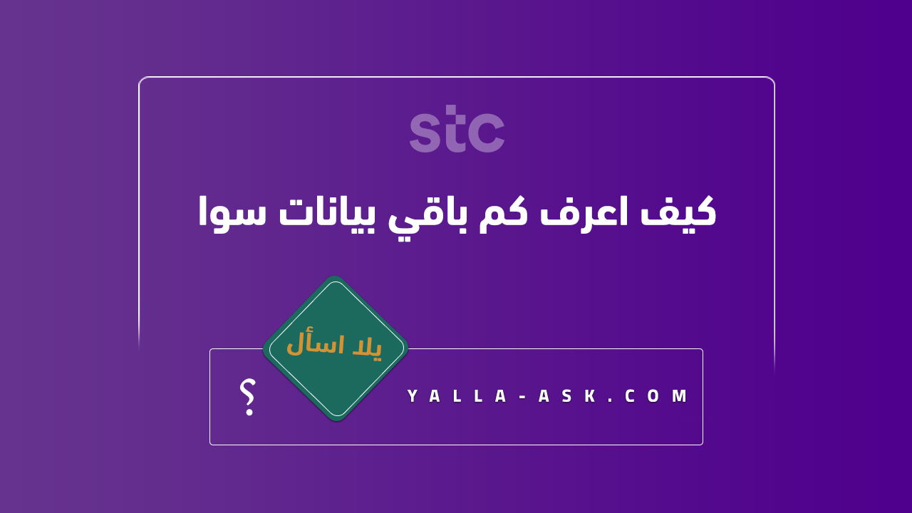 كيف اعرف كم باقي بيانات سوا