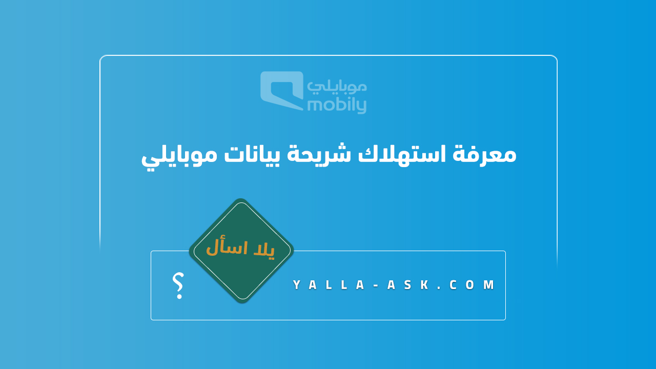 معرفة استهلاك شريحة بيانات موبايلي