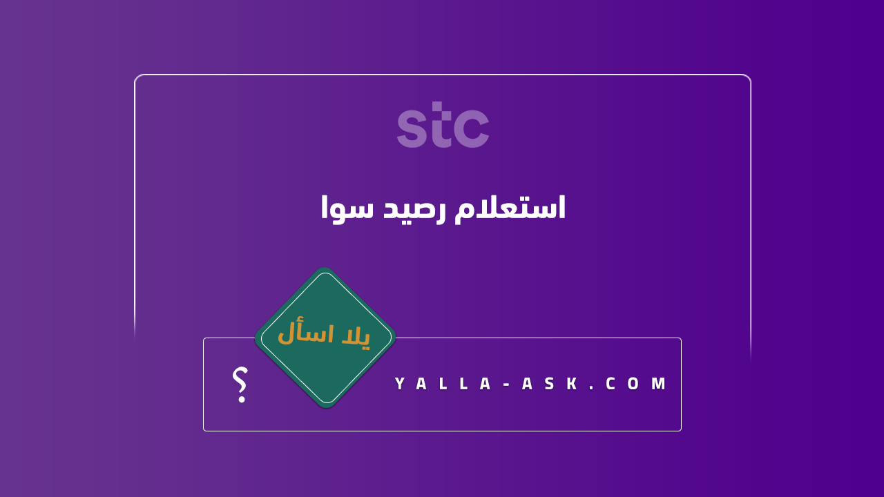 استعلام رصيد سوا