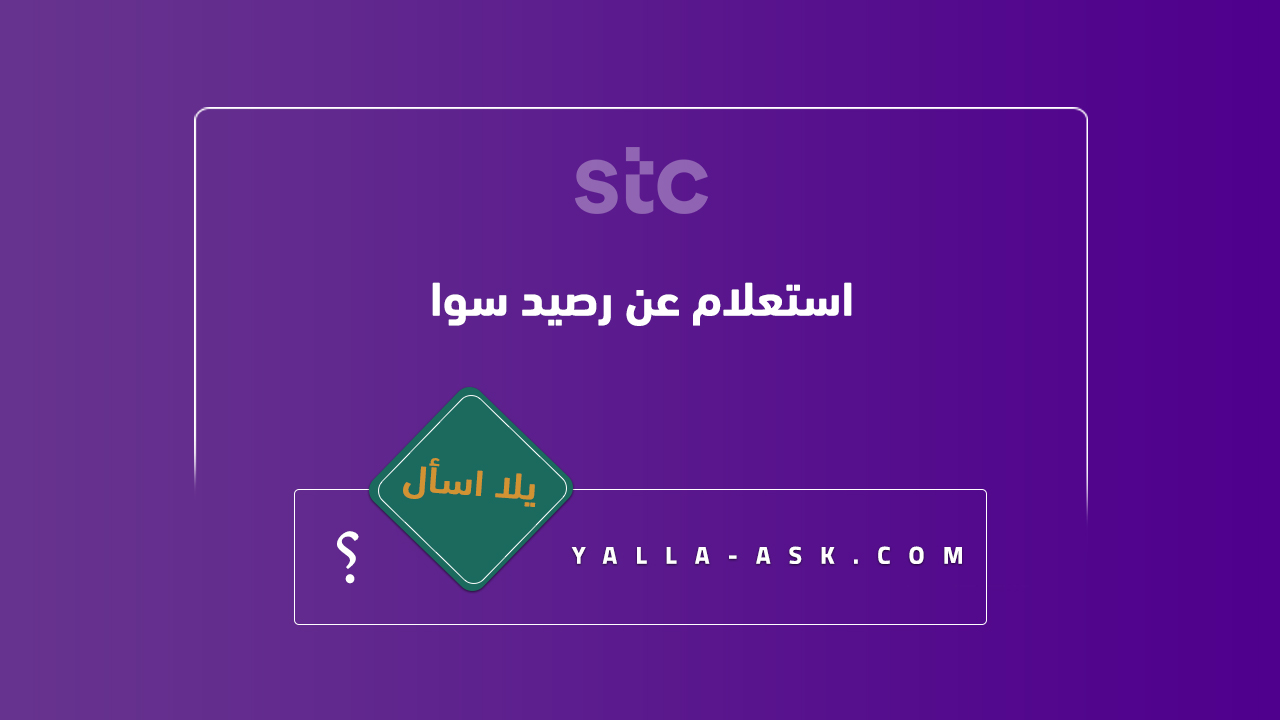 استعلام عن رصيد سوا