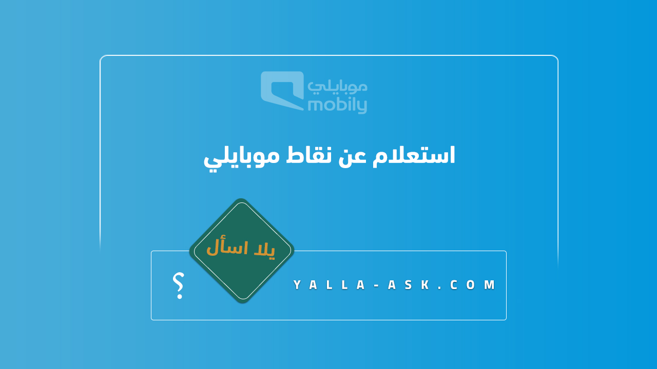 استعلام عن نقاط موبايلي