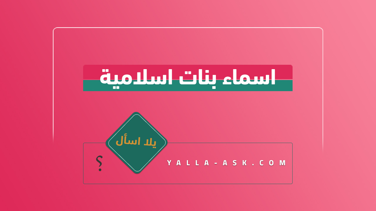 اسماء بنات اسلامية