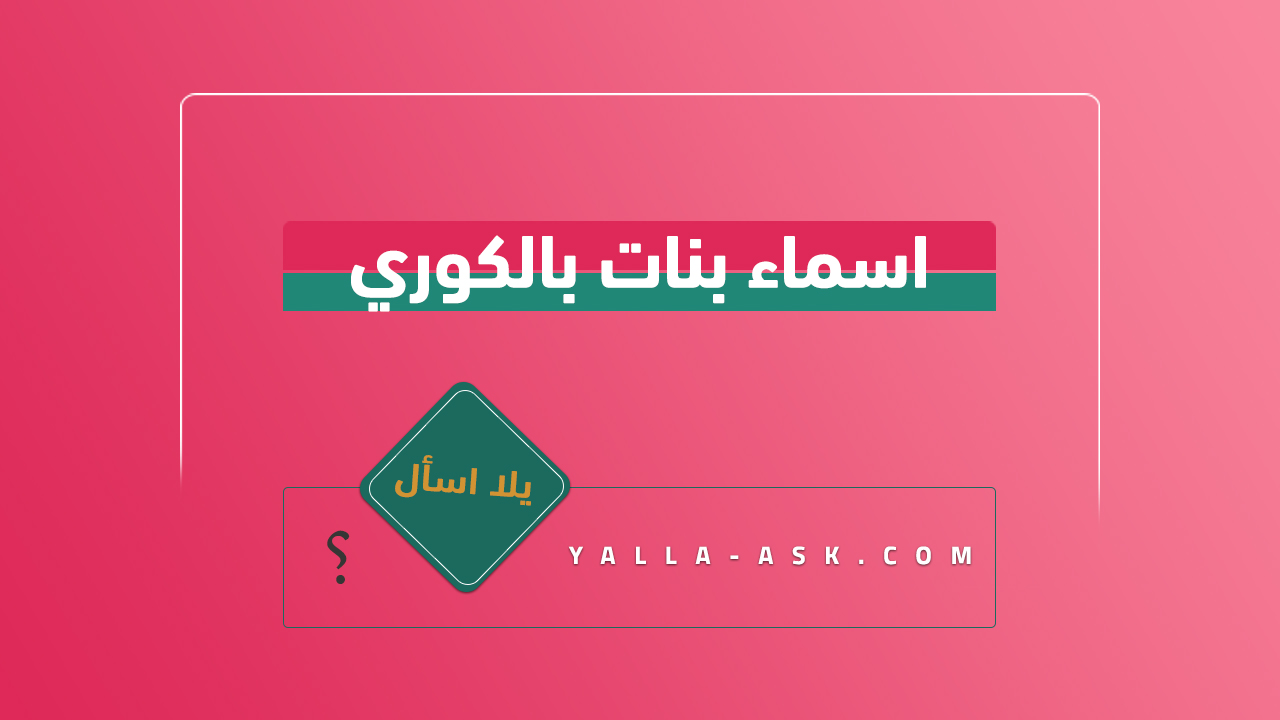 اسماء بنات بالكوري