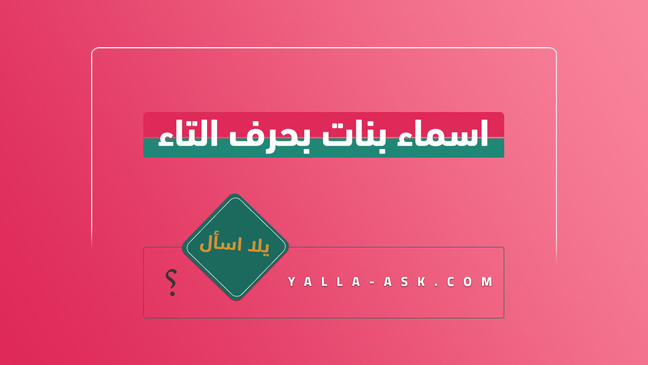 اسماء بنات بحرف التاء