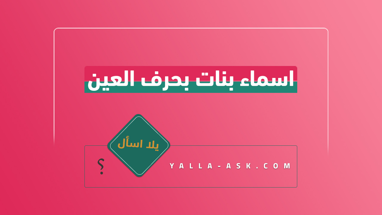 اسماء بنات بحرف العين