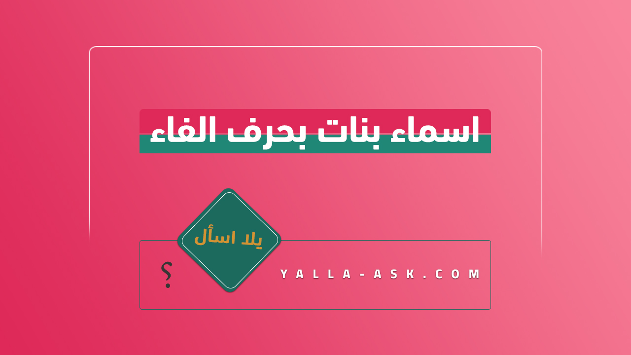 اسماء بنات بحرف الفاء