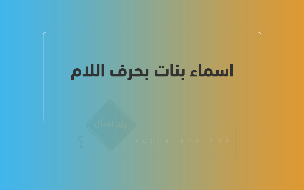 اسماء بنات بحرف اللام