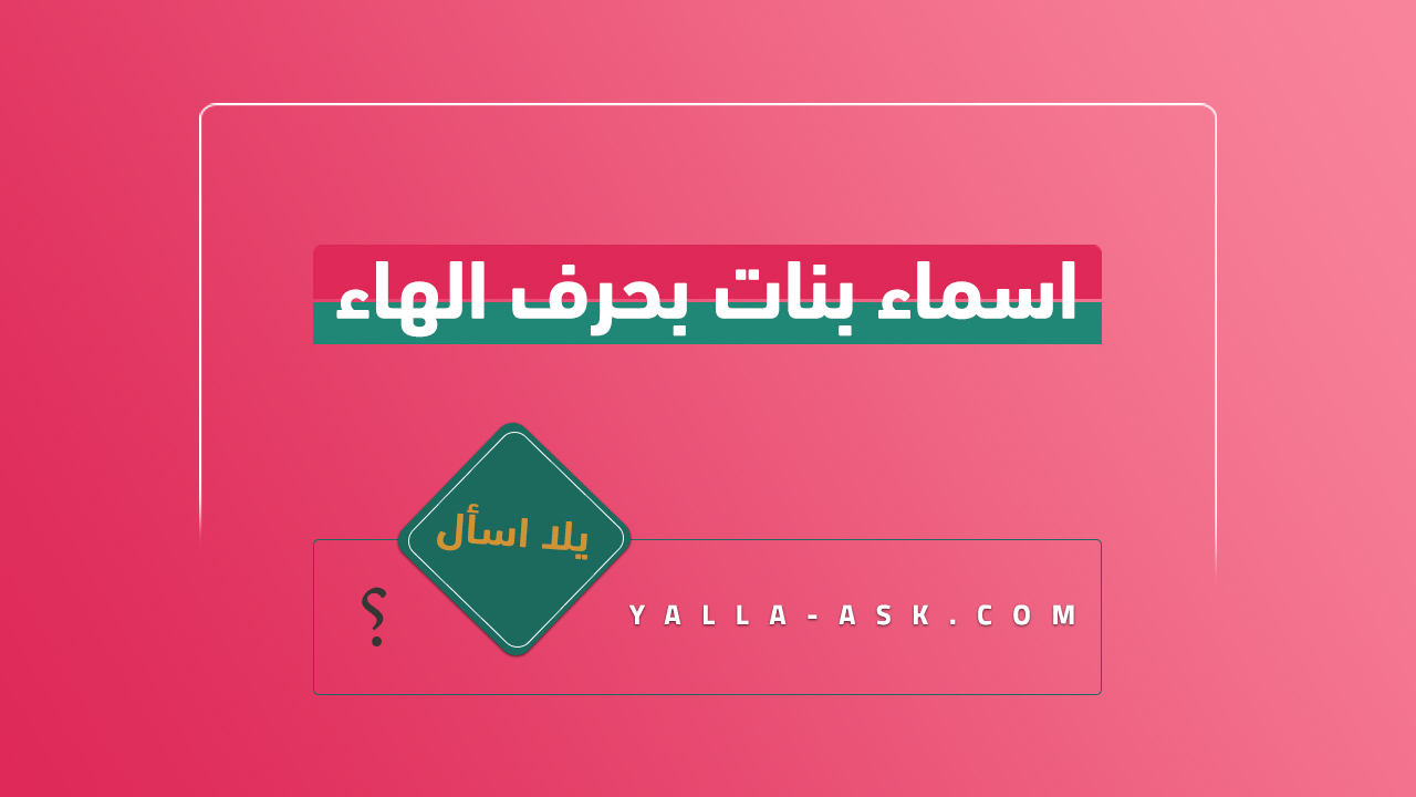 اسماء بنات بحرف الهاء