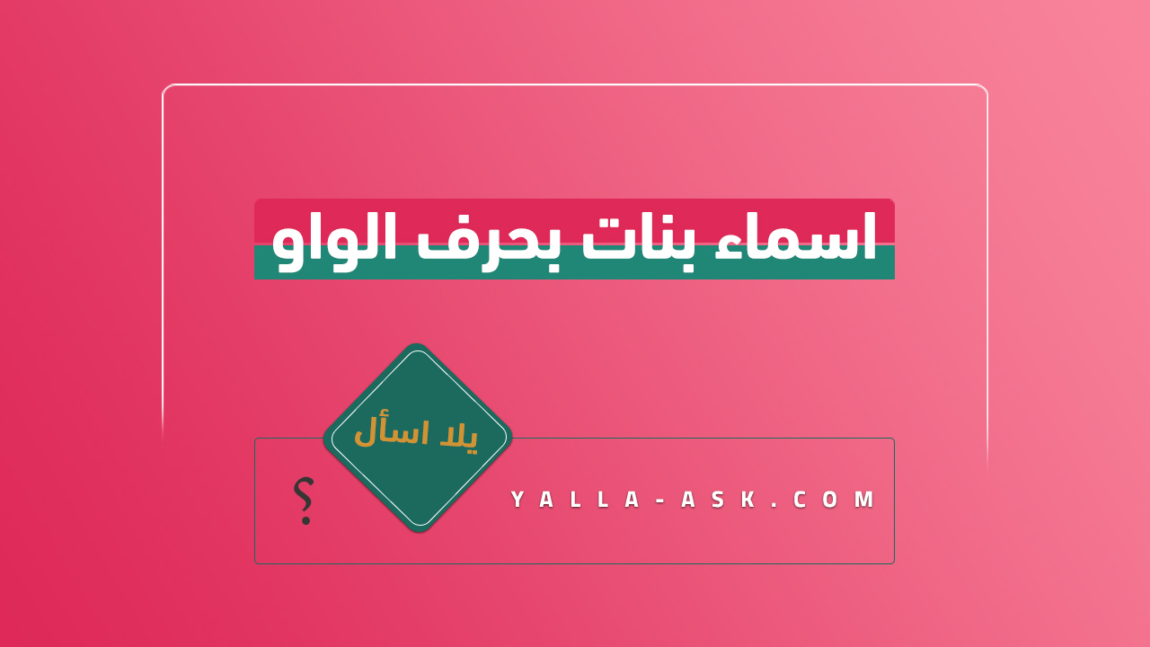 اسماء بنات بحرف الواو