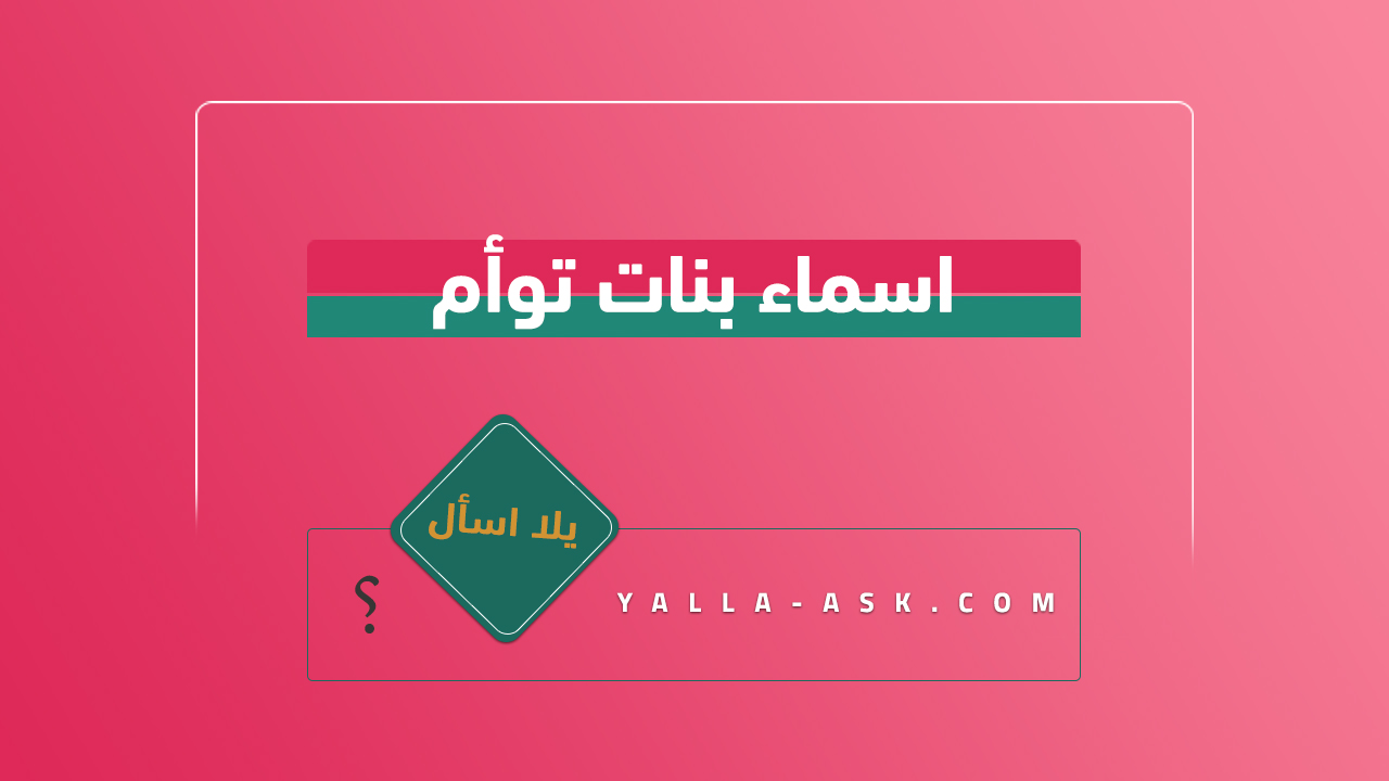 اسماء بنات توأم