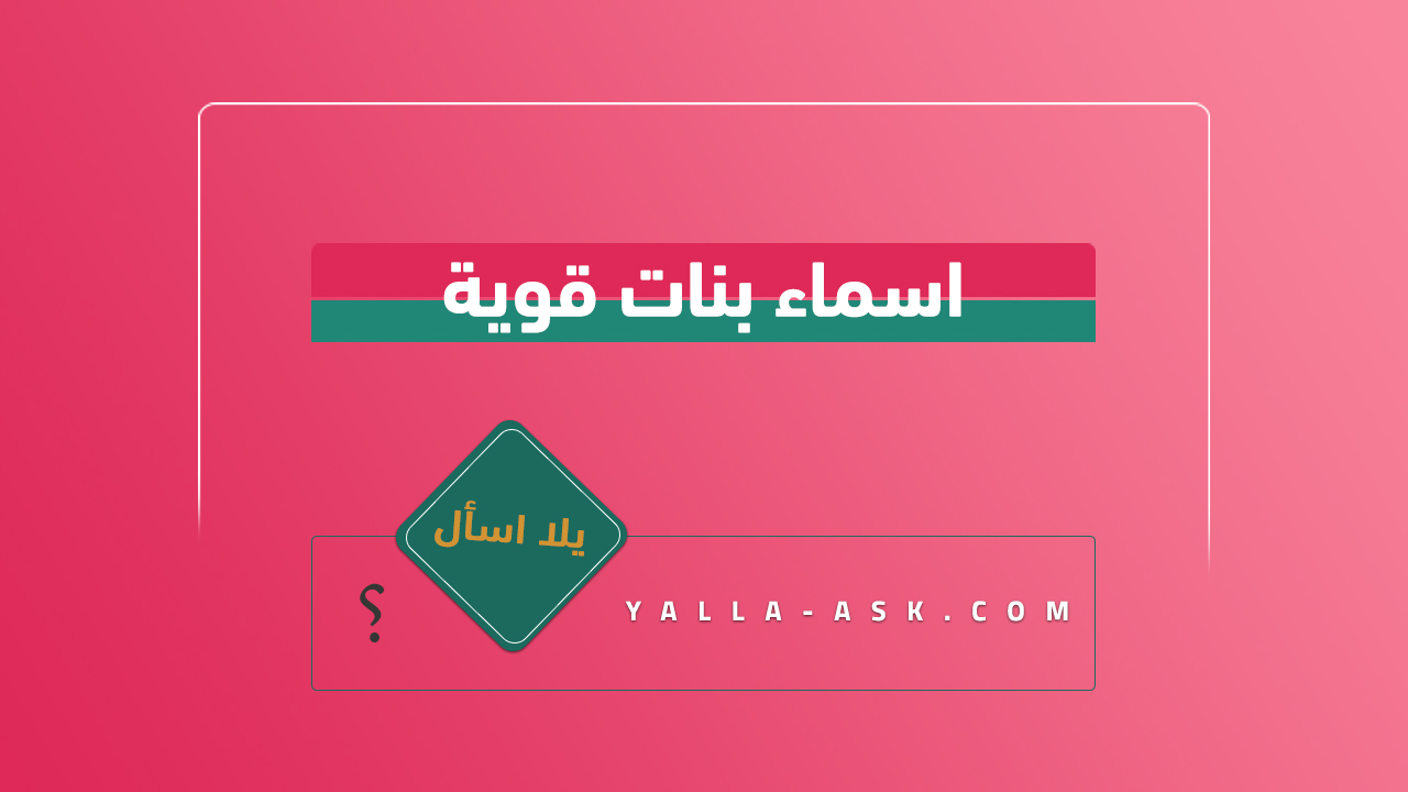 اسماء بنات قوية