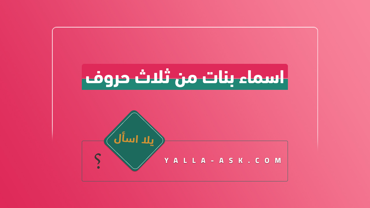 اسماء بنات من ثلاث حروف