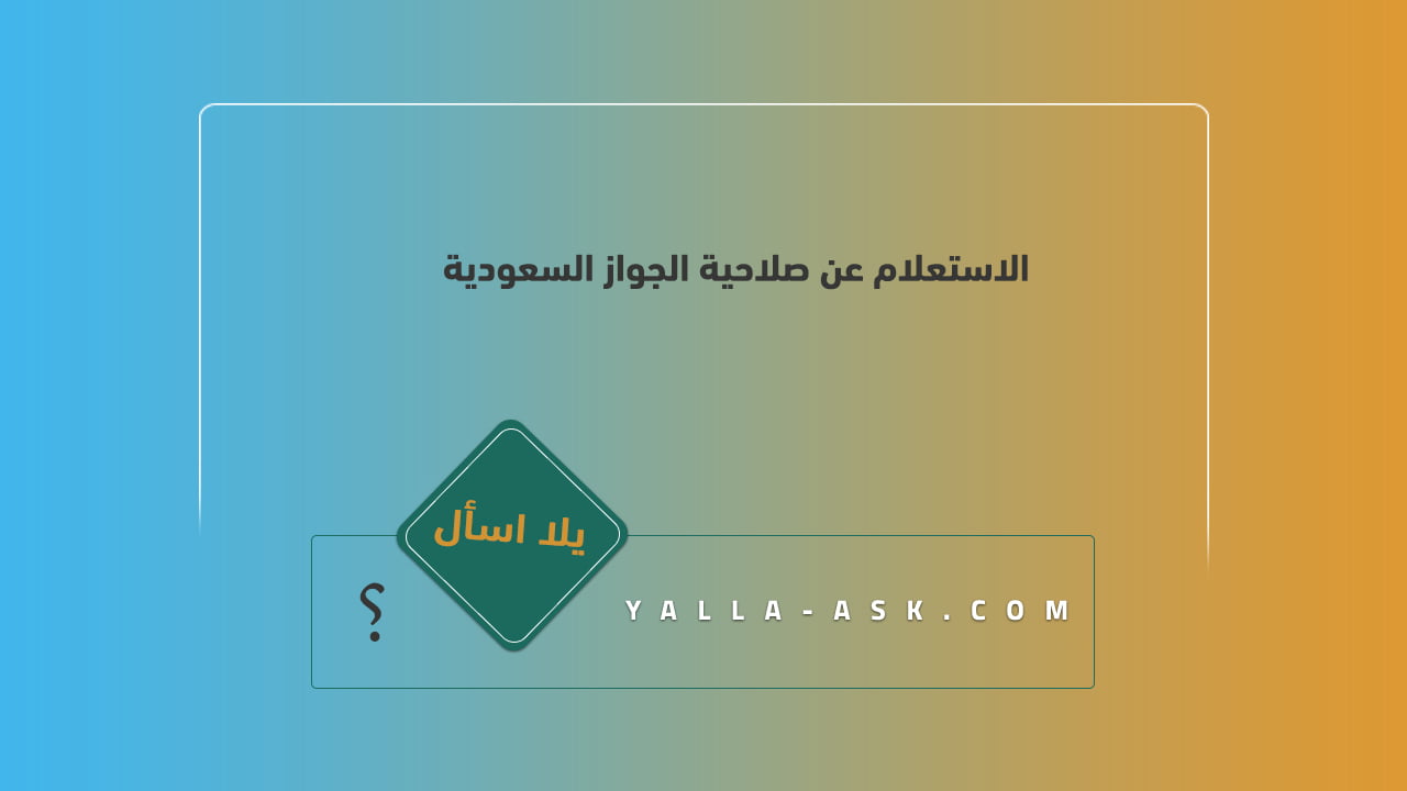الاستعلام عن صلاحية الجواز السعودية